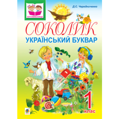 Соколик. Український буквар для першокласників. Зображення