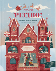 Скоро різдво! Велика Адвент-Книга Зображення