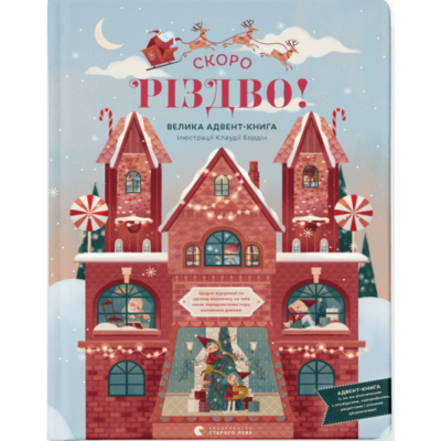 Скоро різдво! Велика Адвент-Книга Зображення