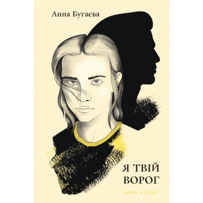 Я твій ворог Зображення