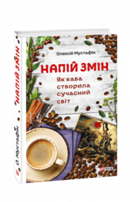 Напій змін. Як кава створила сучасний світ Зображення