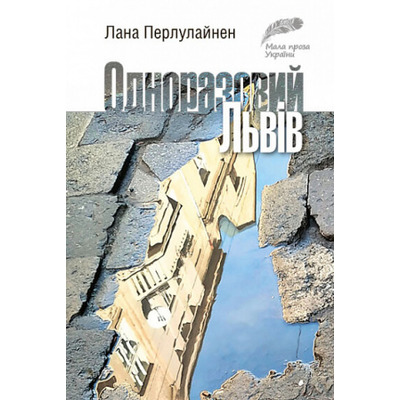 Одноразовий Львів. Коротка проза Зображення