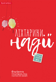 Ліхтарики надії Зображення