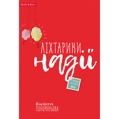 Ліхтарики надії Зображення