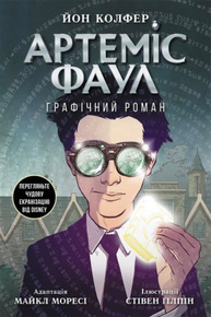 Артеміс Фаул. Графічний роман. Книга 9 Зображення
