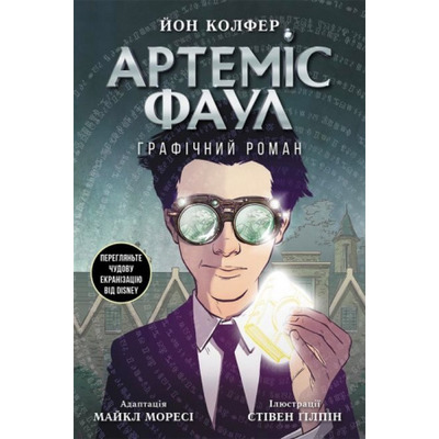 Артеміс Фаул. Графічний роман. Книга 9 Зображення