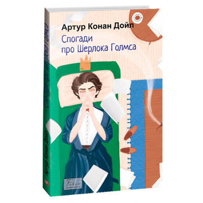 Спогади про Шерлока Голмса Зображення