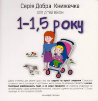 Добра книжечка для дітей віком  1-1,5 роки Зображення