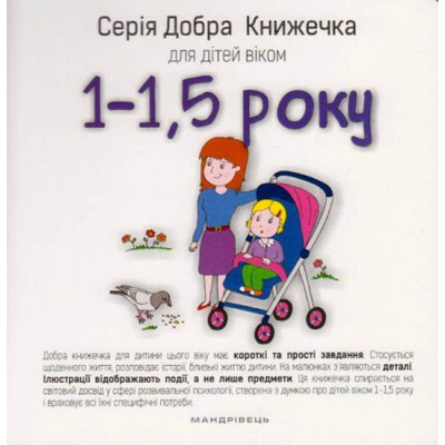 Добра книжечка для дітей віком  1-1,5 роки Зображення