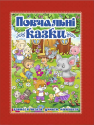 Повчальні казки (червона) Зображення