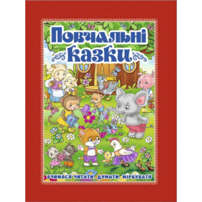 Повчальні казки (червона) Зображення