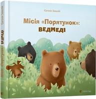 Місія «Порятунок»: ведмеді Зображення