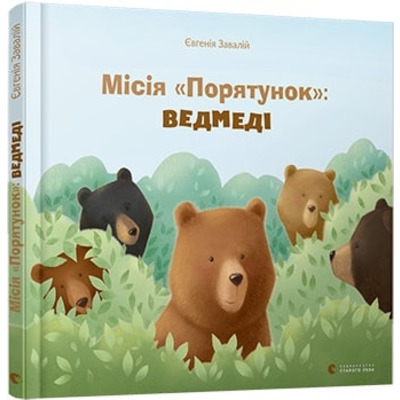 Місія «Порятунок»: ведмеді Зображення