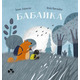 Бабайка Зображення