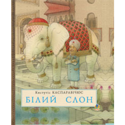 Білий слон Зображення