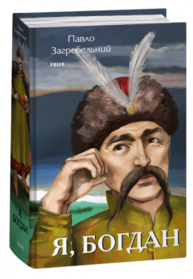 Я, Богдан Зображення