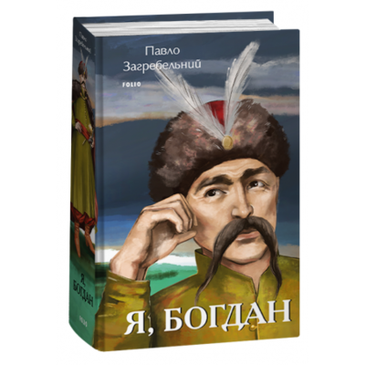 Я, Богдан Зображення