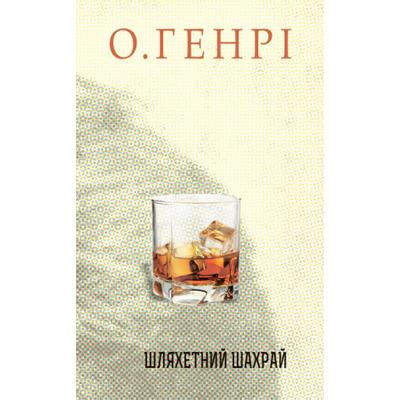 Шляхетний шахрай Зображення
