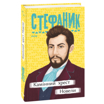 Камінний хрест. Новели Зображення