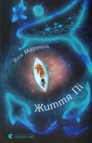 Життя Пі Зображення