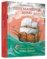 Перемагаючи долю. Повій, вітре! Зображення