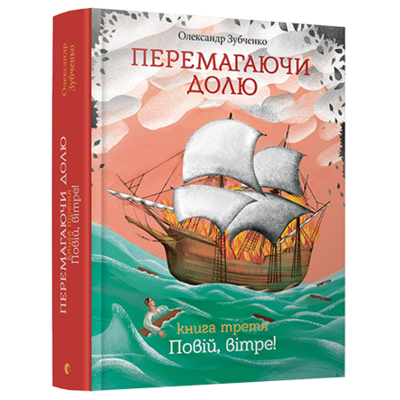 Перемагаючи долю. Повій, вітре! Зображення