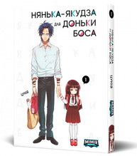 Нянька-якудза для доньки боса. Том 1 Зображення