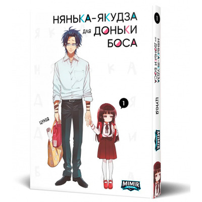 Нянька-якудза для доньки боса. Том 1 Зображення