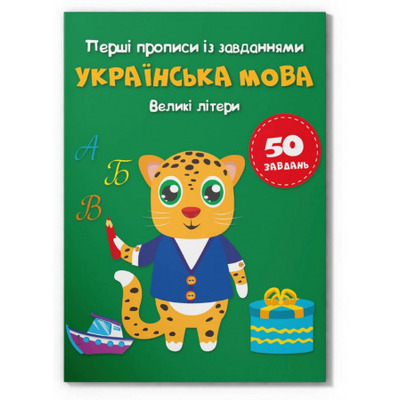 Перші прописи із завданнями. Українська мова. Великі літери Зображення