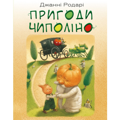 Пригоди Чиполіно Зображення