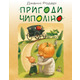 Пригоди Чиполіно Зображення