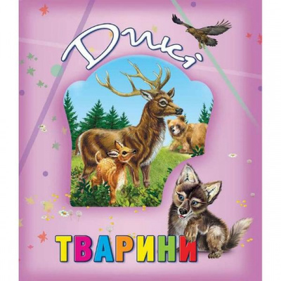 Дикі тварини Зображення