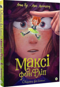 Максі фон Фліп. Том 1. Обережно, фея бажань! Зображення