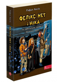 Фелікс, Нет і Ніка та орбітальна змова 2. Маленька армія Зображення