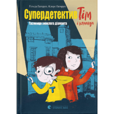 Супердетектив Тім і команда. Таємниця зниклого діаманта Зображення
