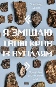 "Я змішаю твою кров із вугіллям". Зрозуміти український Схід Зображення