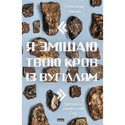 "Я змішаю твою кров із вугіллям". Зрозуміти український Схід Зображення