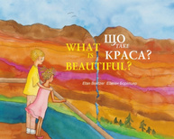 Що таке краса? / What is beautiful? Зображення
