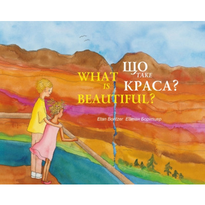 Що таке краса? / What is beautiful? Зображення