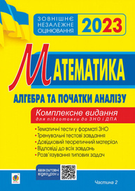 Математика. Комплексне видання для підготовки до ЗНО та ДПА. Частина ІІ. Алгебра і початки аналізу. ЗНО 2023 Зображення