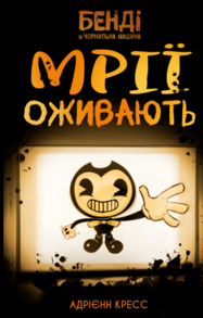Бенді та чорнильна машина. Книга 1: Мрїї оживають Зображення