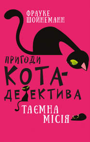 Пригоди кота-детектива. Книга 1: Таємна місія Вінстона Зображення