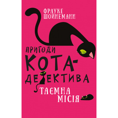 Пригоди кота-детектива. Книга 1: Таємна місія Вінстона Зображення