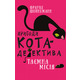 Пригоди кота-детектива. Книга 1: Таємна місія Вінстона Зображення