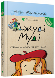 Джуді Муді навколо світу за 8 1/2 днів, книга 7 Зображення