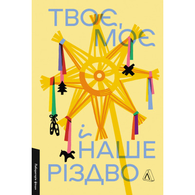 Твоє, моє і наше Різдво Зображення