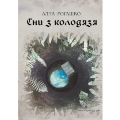 Сни з колодязя Зображення