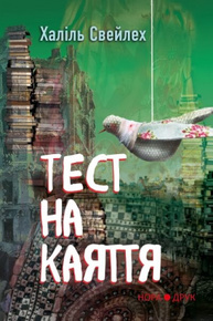 Тест на каяття Зображення
