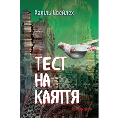 Тест на каяття Зображення