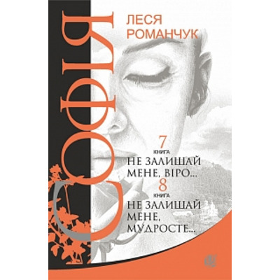 Софія : роман у восьми книгах : Не залишай мене, віро... Книга 7. Не залишай мене, мудросте... Книга 8 Зображення